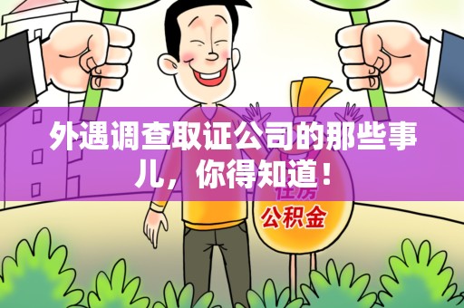 漳浦外遇调查取证公司的那些事儿，你得知道！
