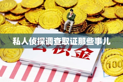 漳浦私人侦探调查取证那些事儿