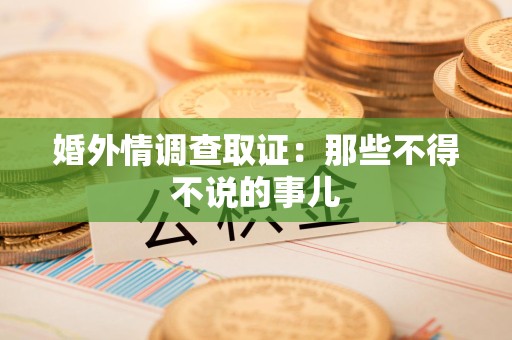 漳浦婚外情调查取证：那些不得不说的事儿