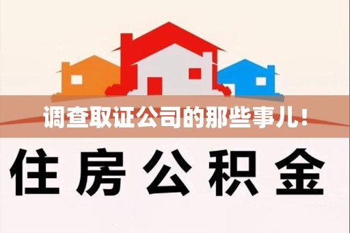 漳浦调查取证公司的那些事儿！