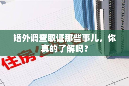 漳浦婚外调查取证那些事儿，你真的了解吗？