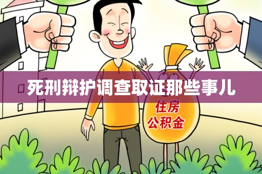 漳浦死刑辩护调查取证那些事儿
