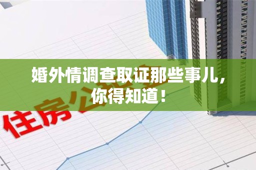 漳浦婚外情调查取证那些事儿，你得知道！