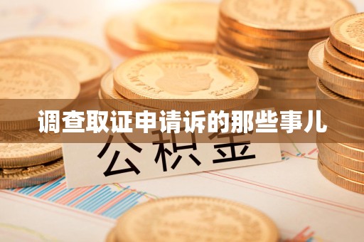漳浦调查取证申请诉的那些事儿