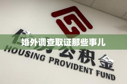 漳浦婚外调查取证那些事儿
