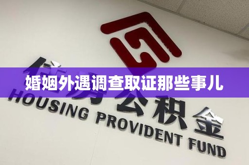 漳浦婚姻外遇调查取证那些事儿