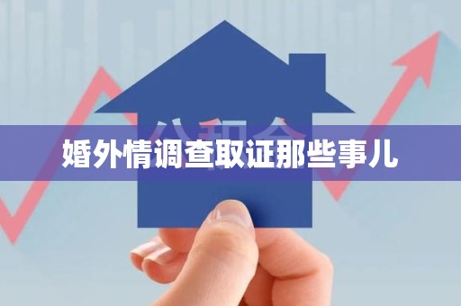 漳浦婚外情调查取证那些事儿