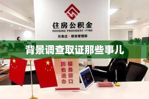 漳浦背景调查取证那些事儿