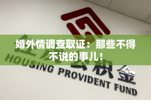 漳浦婚外情调查取证：那些不得不说的事儿！