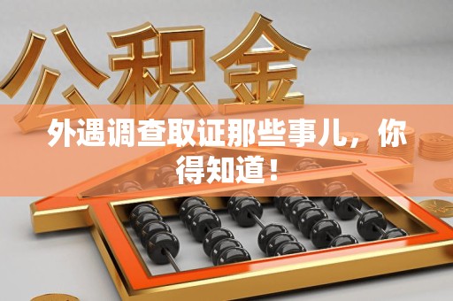 漳浦外遇调查取证那些事儿，你得知道！