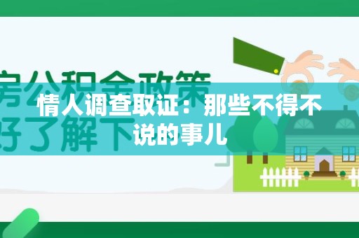 漳浦情人调查取证：那些不得不说的事儿