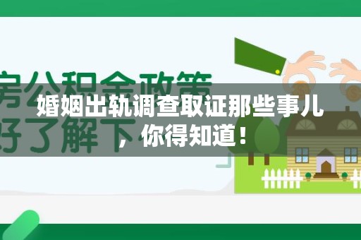 漳浦婚姻出轨调查取证那些事儿，你得知道！