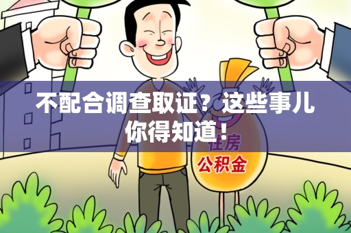 漳浦不配合调查取证？这些事儿你得知道！
