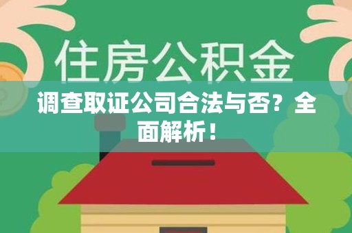 漳浦调查取证公司合法与否？全面解析！