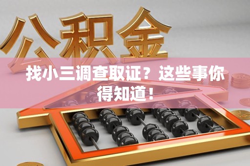 漳浦找小三调查取证？这些事你得知道！