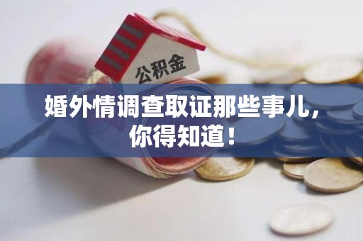 漳浦婚外情调查取证那些事儿，你得知道！