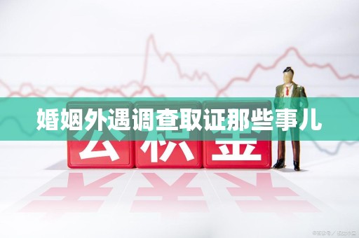 漳浦婚姻外遇调查取证那些事儿
