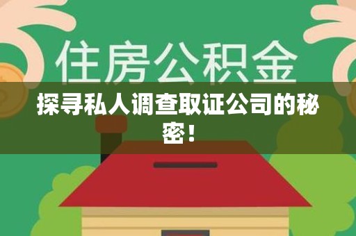漳浦探寻私人调查取证公司的秘密！