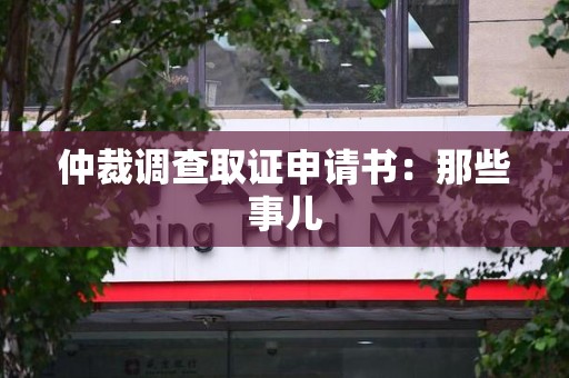 漳浦仲裁调查取证申请书：那些事儿