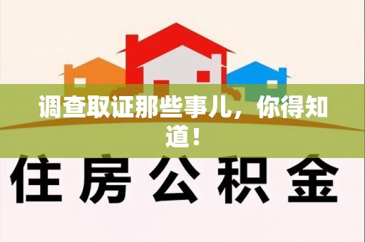 漳浦调查取证那些事儿，你得知道！
