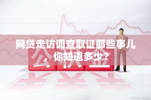漳浦网贷走访调查取证那些事儿,你知道多少? 漳浦网贷走访调查取证那些事儿,你知道多少?