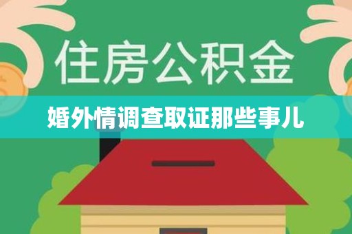 漳浦婚外情调查取证那些事儿