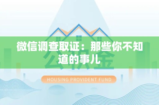 漳浦微信调查取证：那些你不知道的事儿