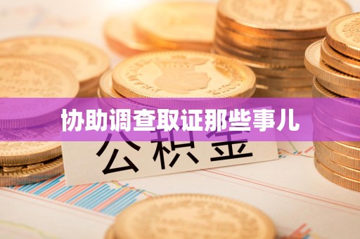 漳浦协助调查取证那些事儿
