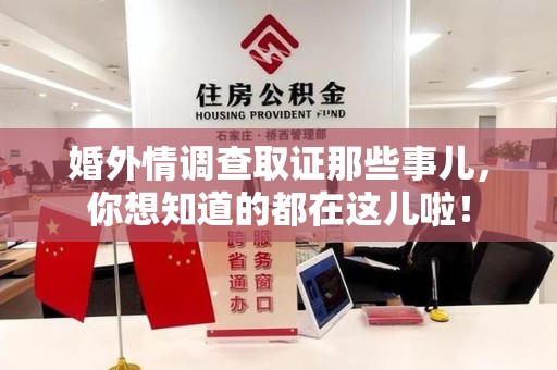 漳浦婚外情调查取证那些事儿，你想知道的都在这儿啦！