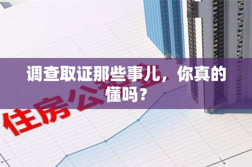 漳浦调查取证那些事儿，你真的懂吗？