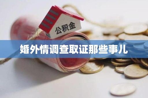 漳浦婚外情调查取证那些事儿