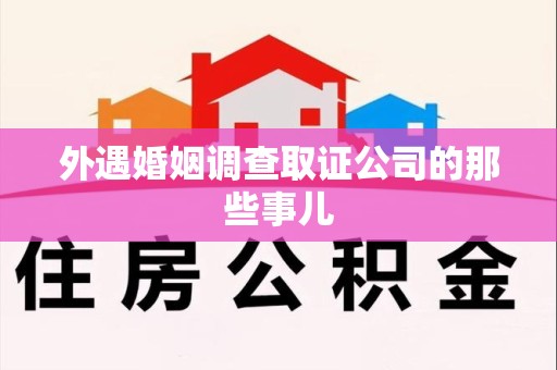 漳浦外遇婚姻调查取证公司的那些事儿