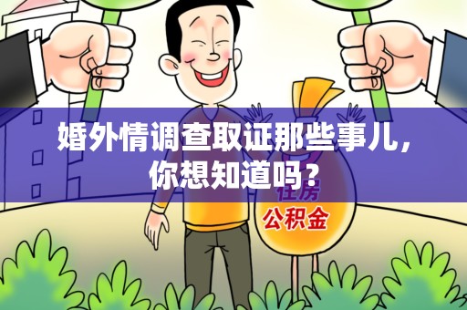 漳浦婚外情调查取证那些事儿，你想知道吗？