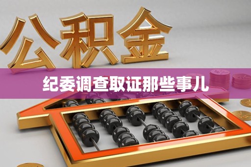漳浦纪委调查取证那些事儿