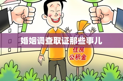 漳浦婚姻调查取证那些事儿