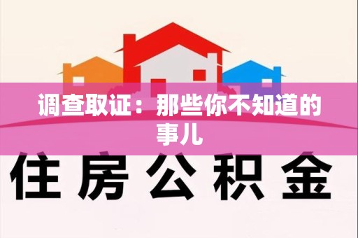 漳浦调查取证：那些你不知道的事儿