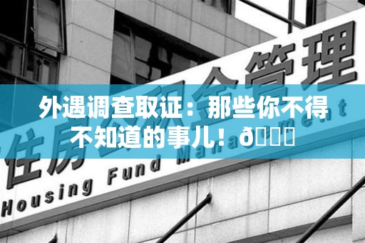 漳浦外遇调查取证：那些你不得不知道的事儿！😎