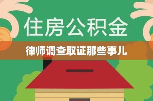 漳浦律师调查取证那些事儿