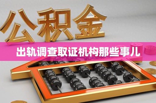 漳浦出轨调查取证机构那些事儿