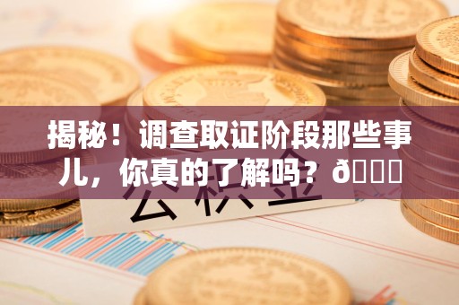漳浦揭秘！调查取证阶段那些事儿，你真的了解吗？😎