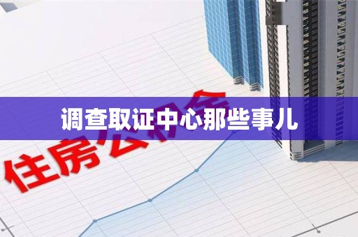 漳浦调查取证中心那些事儿