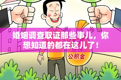 漳浦婚姻调查取证那些事儿，你想知道的都在这儿了！