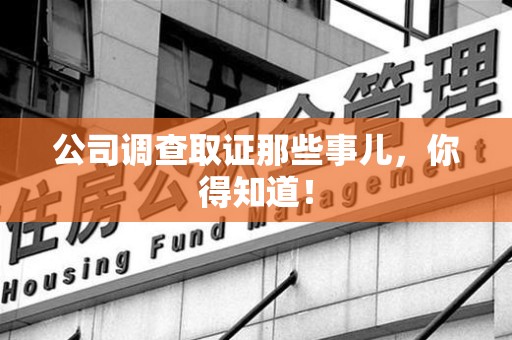 漳浦公司调查取证那些事儿，你得知道！