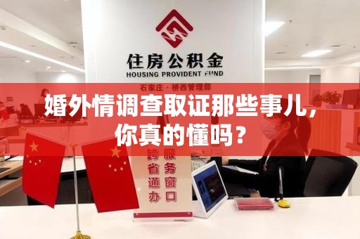 漳浦婚外情调查取证那些事儿，你真的懂吗？