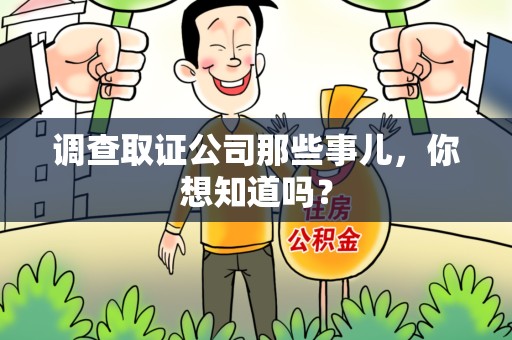 漳浦调查取证公司那些事儿，你想知道吗？