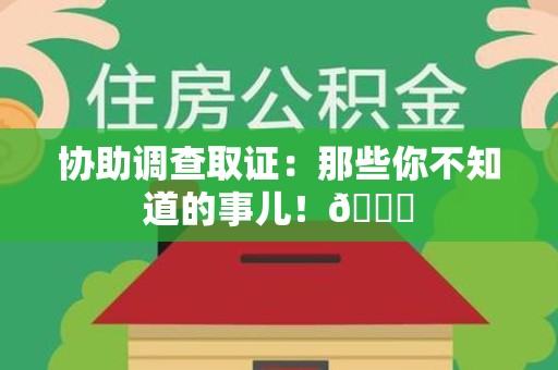 漳浦协助调查取证：那些你不知道的事儿！😎
