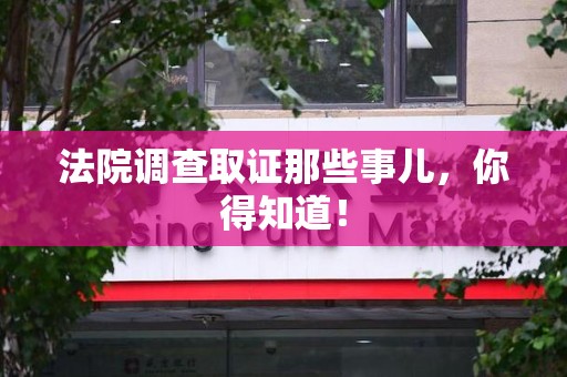 漳浦法院调查取证那些事儿，你得知道！