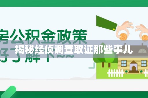 漳浦揭秘经侦调查取证那些事儿