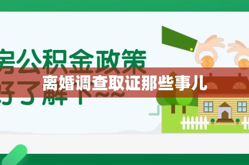 漳浦离婚调查取证那些事儿