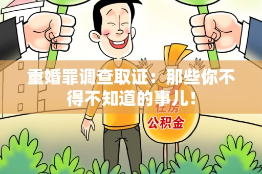 漳浦重婚罪调查取证：那些你不得不知道的事儿！